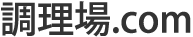 業務用厨房機器の修理は調理場.comへ